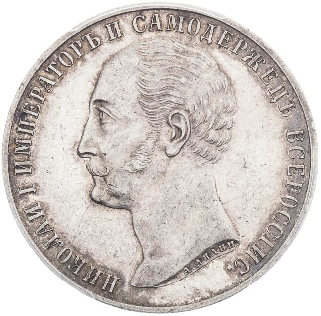 Rubl 1859 - avers