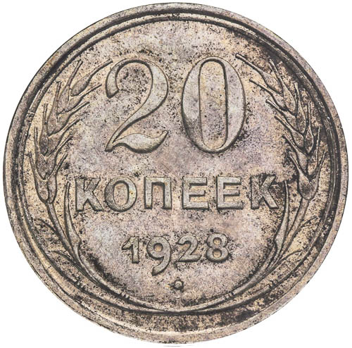 20 Kopějka 1928 - revers