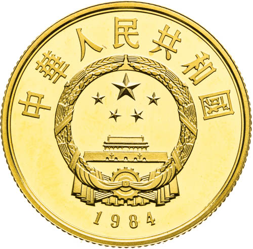 100 Yuan 1984 - revers