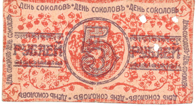 5 Roubles 1919 (perforated) - front
