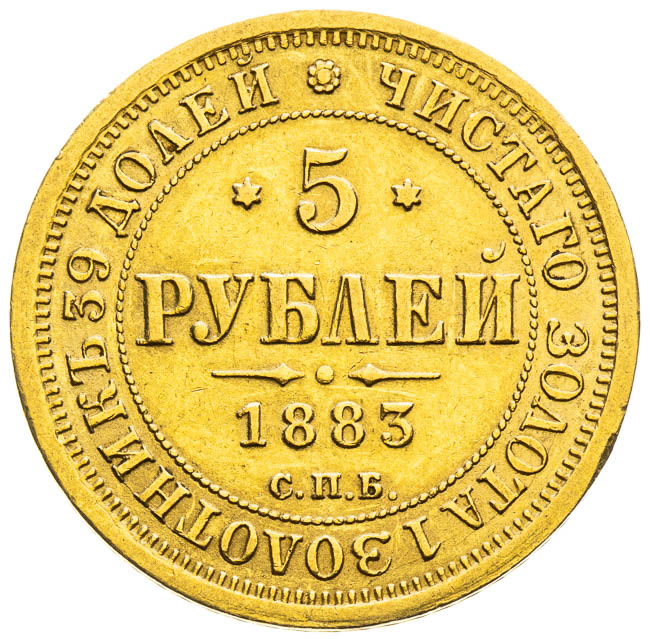 5 Rubl 1883 - reverz