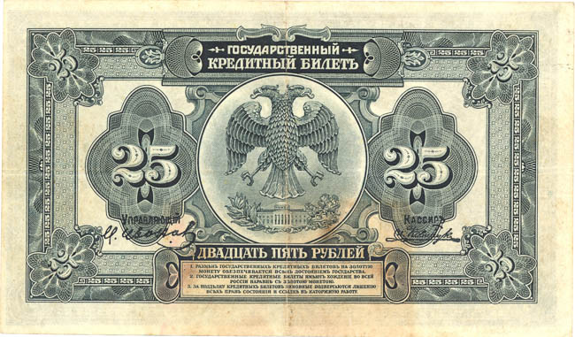 25 Rubl 1918 BS - reverz