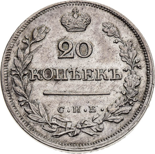 20 Kopecks 1823 - back