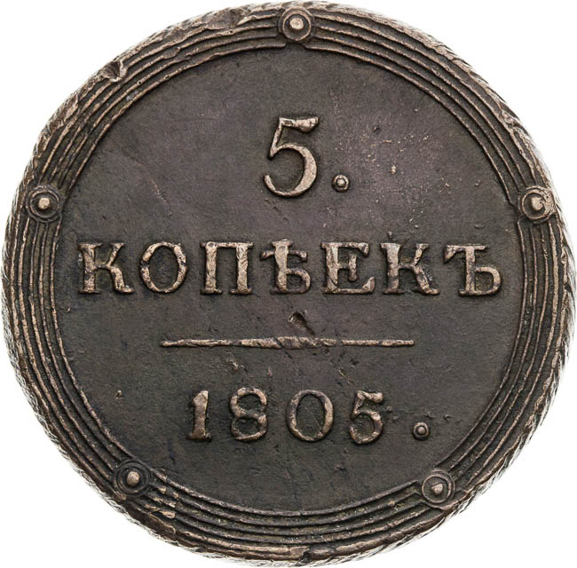 5 Kopecks 1805 - back