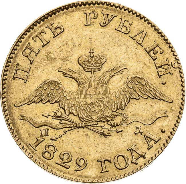 5 Ruobles 1829 - front