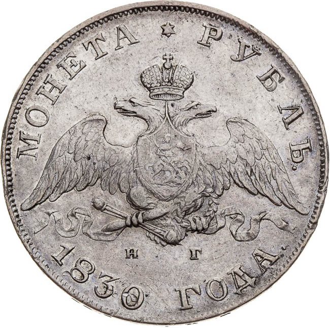 Rouble 1830 - front