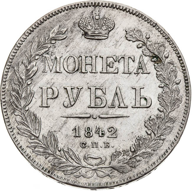 Rouble 1842 - back