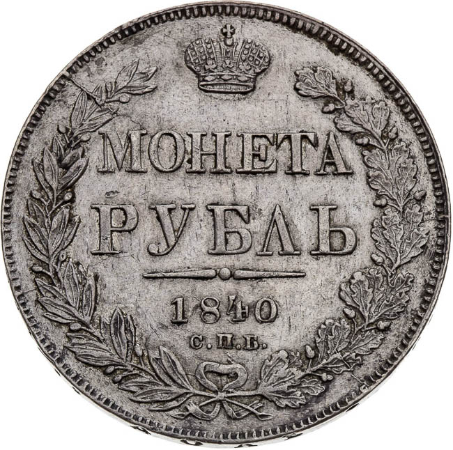 Rouble 1840 - back