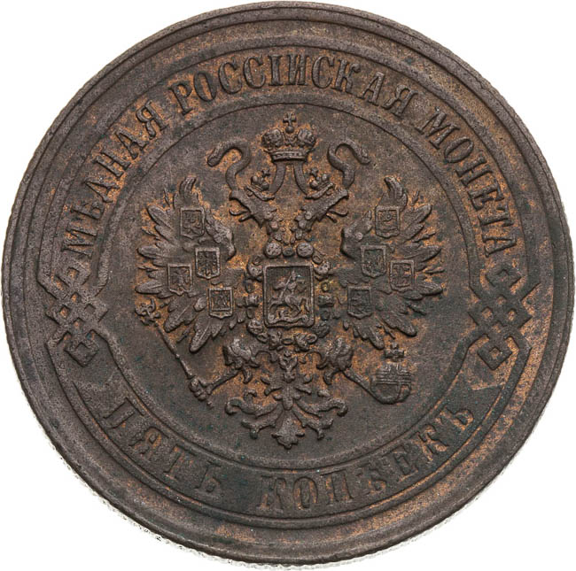 5 Kopecks 1869 - front