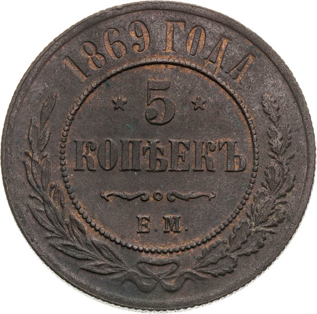 5 Kopecks 1869 - back