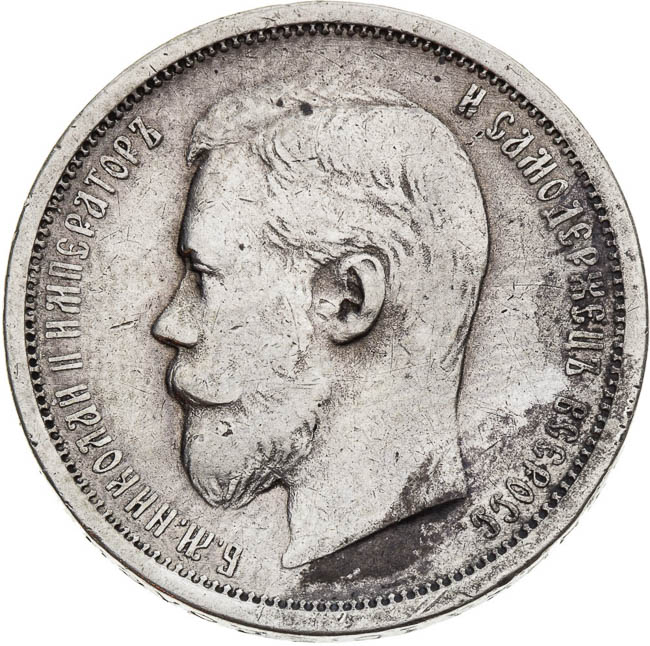 50 Kopecks 1908 - front