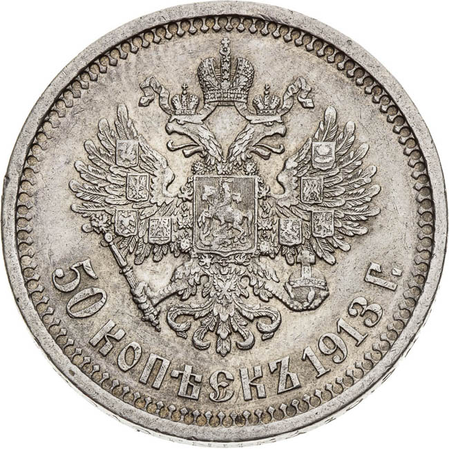 50 Kopecks 1913 - back