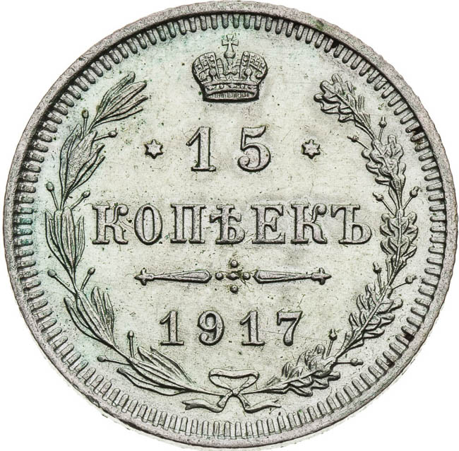 15 Kopecks 1917 - back