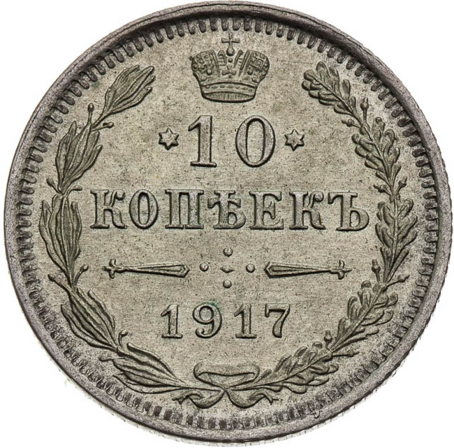10 Kopecks 1917 - back